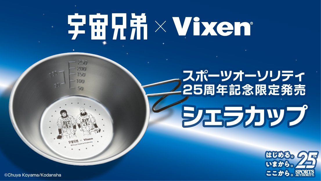 スポーツオーソリティ創業25周年記念 7月31日 土 宇宙兄弟 Vixen オリジナルシェラカップを発売 株式会社メガスポーツのプレスリリース