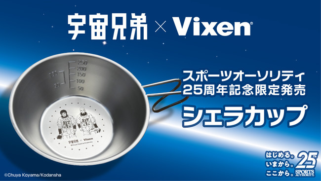 新品　ビクセン Vixen 宇宙兄弟シェラカップ　3種