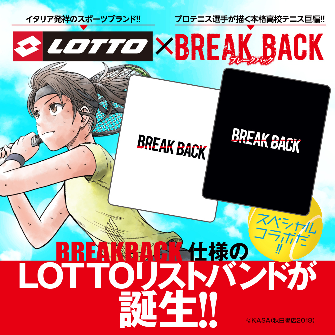 Lotto Break Back 9月中旬より コラボ企画商品 リストバンド を発売 株式会社メガスポーツのプレスリリース