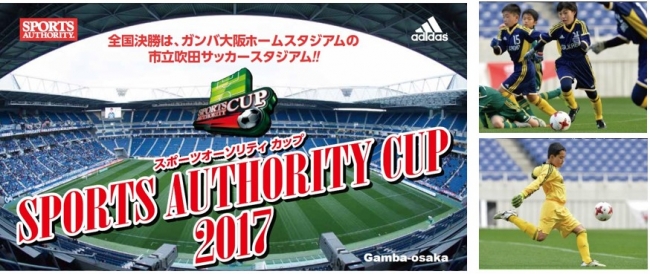 スポーツオーソリティカップ2017