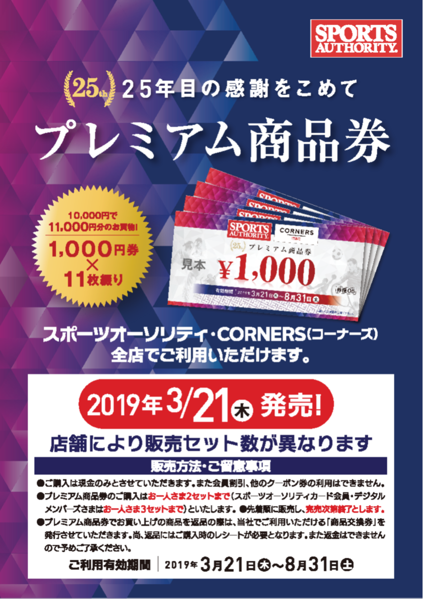 完売次第終了 スポーツオーソリティ プレミアム商品券 19年3月21日より発売 株式会社メガスポーツのプレスリリース