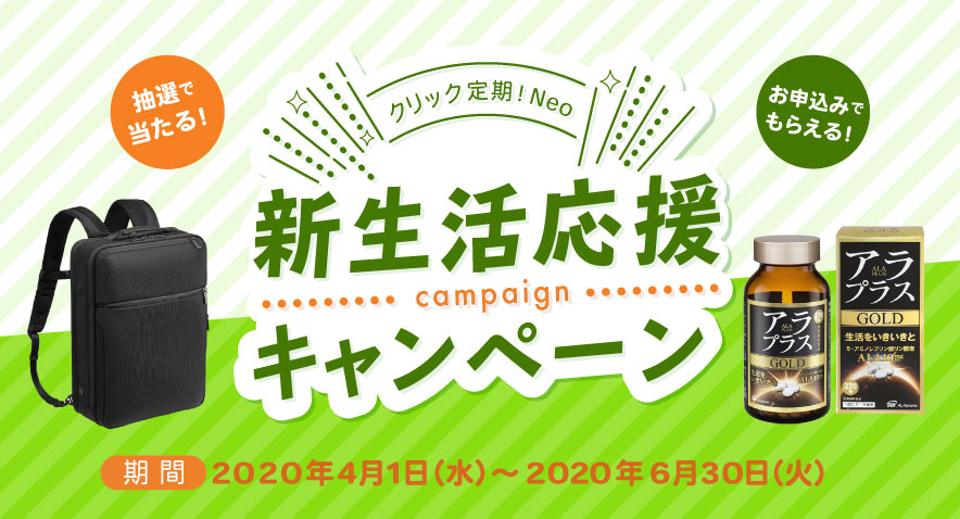 Sbi生命 クリック定期 Neo 新生活応援キャンペーン を実施 Sbi生命保険株式会社のプレスリリース