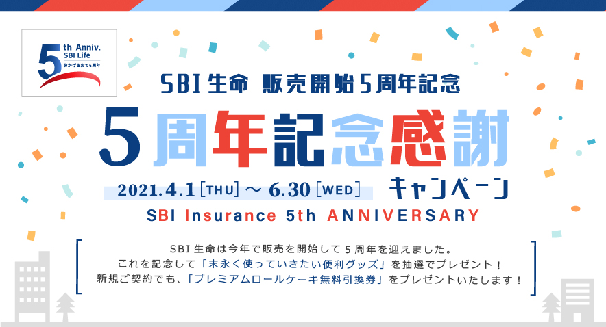 Sbi生命 販売開始から5周年 末永く使っていきたい便利グッズ が当たる5周年記念感謝キャンペーンを実施 Sbi生命保険株式会社のプレスリリース