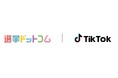 選挙ドットコム、TikTokと選挙・政治啓発に関する連携協定を締結し、ショートムービーで関心喚起を推進