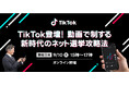 TikTok登壇!石丸現象・自民総裁選の深堀分析も行う政治家向け選挙ドットコム無料オンラインセミナーを9月10日開催
