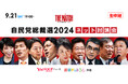 選挙ドットコムは「自民党総裁選2024 ネット討論会」を9月21日(土)19時から公式チャンネルで生配信!