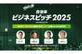 自治体向けビジネスピッチ2025開催決定!昨年400を超える自治体と企業のマッチング実績