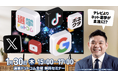 【政治家・関係者限定】テレビよりネット選挙が主流に!?Google社・X(Twitter)社・TikTok社登壇!選挙ドットコム主催「2025年最新ネット選挙・SNS対策勉強会」を1/30(木)開催!