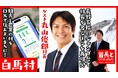 【再生回数10万突破】白馬村村長・丸山俊郎氏が自ら地元の魅力をアピールすべく、YouTube番組『首長と○○やってみた』でチャレンジ!
