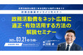 【政治家・関係者限定】選挙ドットコム主催「政務活動費をネット広報に適正・有効活用する方法!」無料オンラインセミナーを3/21(金)開催!