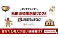 選挙ドットコムは秋田魁新報と共同で秋田県知事選挙(4月6日投票)2025投票マッチングを公開しました!