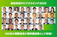 <最終審査員に100名の現職知事・市長等が参加表明!>イチニ株式会社主催「自治体向けビジネスピッチ2025」企業エントリーはお早めに!【4月16日(水)締切迫る!】