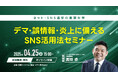 【政治家・関係者限定】ネット・SNS選挙の重要対策!選挙ドットコム主催「デマ・誤情報・炎上に備えるSNS活用法セミナー」無料オンラインセミナーを4/25(金)開催!