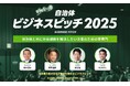 【開催レポート】現職首長100名が参加する「自治体向けビジネスピッチ2025」二次審査を4/23(水)~4/25(金)の3日間にわたり開催!新たに7社が最終審査へ!