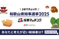 選挙ドットコムは紀伊民報と共同で和歌山県知事選挙(6月1日投票)2025投票マッチングを公開しました!