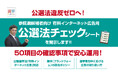 【第27回参議院選挙立候補予定者限定】有料インターネット広告を安心して運用いただくため、「公選法チェックシート」を特別開示!