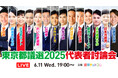 選挙ドットコムは「東京都議選2025 代表者討論会」を本日6月11日(水)19時から公式チャンネルで生配信!