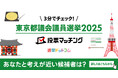 選挙ドットコムは東京都議会議員選挙(6月22日投票)2025投票マッチングを公開しました!