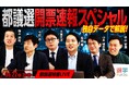 選挙ドットコムは「都議選開票速報スペシャル」を本日6月22日(日)20時から公式チャンネルで生配信!