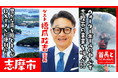 三重県志摩市長・橋爪政吉氏が自ら地元の魅力をアピールすべく、YouTube番組『首長と○○やってみた』でマリンアクティビティに奮闘!
