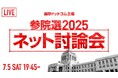 選挙ドットコムは「第27回参議院議員選挙 ネット党首討論会」を7月5日(土)19:45~公式チャンネルで生配信!
