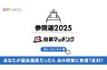 選挙ドットコムは第27回参議院議員選挙(7月20日投票)2025投票マッチングを公開しました!