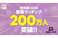 第27回参議院議員選挙(7月20日投票)投票マッチングの利用者が200万人を達成!!