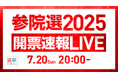 選挙ドットコムは「参院選開票速報スペシャル」を7月20日(日)20時から公式チャンネルで生配信!