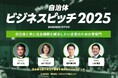 現職首長約70名が参加する「自治体向けビジネスピッチ2025」の最終審査がいよいよあす8月5日(火)開催!PPVでの同時中継も配信!