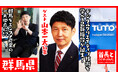 群馬県知事・山本一太氏が自ら地元の魅力をアピールすべく、YouTube番組『首長と○○やってみた』でデジタルクリエイティブ技術を体感!