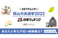 選挙ドットコムは山陽新聞社と共同で岡山市長選挙(10月5日投票)2025投票マッチングを公開しました!