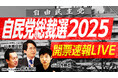 選挙ドットコムは「自民党総裁選開票速報LIVE」を10月4日(土)13時から公式チャンネルで生配信!