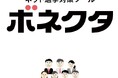 政治家と有権者をつなぐ 政治家向けネット選挙対策ツール「ボネクタ」の累計利用者数が5,000人を突破！