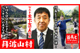 丹波山村長・木下喜人氏が自ら地元の魅力をアピールすべく、YouTube番組『首長と○○やってみた』で本気のニジマス釣り対決！