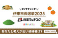選挙ドットコムは静岡朝日テレビと共同で伊東市長選挙（12月14日投票）2025投票マッチングを公開しました！