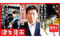 津久見市長・石川正史氏が自ら地元の魅力をアピールすべく、YouTube番組『首長と○○やってみた』でイルカとアツい共演！