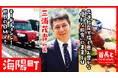 海陽町長・三浦茂貴氏が自ら地元の魅力をアピールすべく、YouTube番組『首長と○○やってみた』でDMVのモードチェンジを体感！