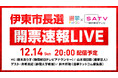 選挙ドットコムは「伊東市長選開票速報LIVE」を12月14日（日）20時から公式チャンネルで生配信！