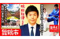 舞鶴市長・鴨田秋津氏が自ら地元の魅力をアピールすべく、YouTube番組『首長と○○やってみた』で柔道五段の指導力を披露！