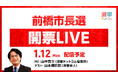 選挙ドットコムは「前橋市長選開票LIVE」を1月12日（月・祝）19時から公式チャンネルで生配信！