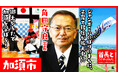 加須市長・角田守良氏が自ら地元の魅力をアピールすべく、YouTube番組『首長と○○やってみた』で子どもたちとかるた大会！
