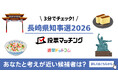 選挙ドットコムは西日本新聞社と共同で長崎県知事選挙（2月8日投票）2026投票マッチングを公開しました