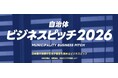 【ビジネスピッチ2026】自治体とともに社会課題を解決したい企業のための登竜門！累計130名以上の首長が参加した、自治体向けビジネスピッチが2026年も開催決定！