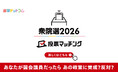 選挙ドットコムは第51回衆議院議員選挙（2月8日投票）2026投票マッチングを公開しました！