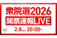 選挙ドットコムは「衆院選開票速報LIVE」を公式チャンネル「選挙ドットコムちゃんねる」で2月8日（日）20時から生配信決定！