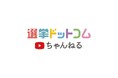 【出張！選挙ドットコム】「選挙ドットコムちゃんねる」初のオフラインイベントを2月18日（水）開催！