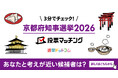 選挙ドットコムは京都新聞社と共同で京都府知事選挙2026投票マッチングを公開しました（4月5日投票）