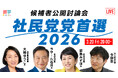 選挙ドットコムは「社民党党首選 候補者公開討論会」を3月20日（金・祝）20時から公式チャンネルで生配信いたします