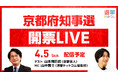 選挙ドットコムは「京都府知事選開票LIVE」を4月5日（日）20時から公式チャンネルで生配信！