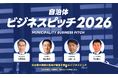 【開催レポート】「自治体向けビジネスピッチ2026」現職議員による第1回二次審査を開催、9社が最終審査へ進出！
